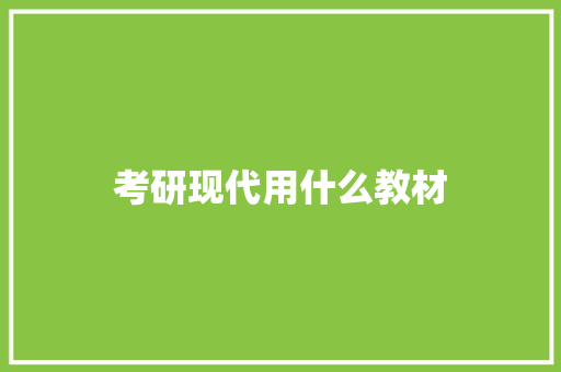 考研现代用什么教材