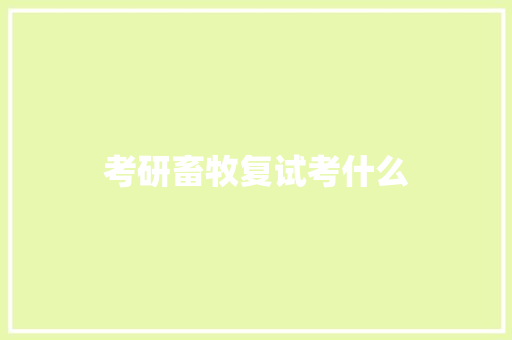 考研畜牧复试考什么