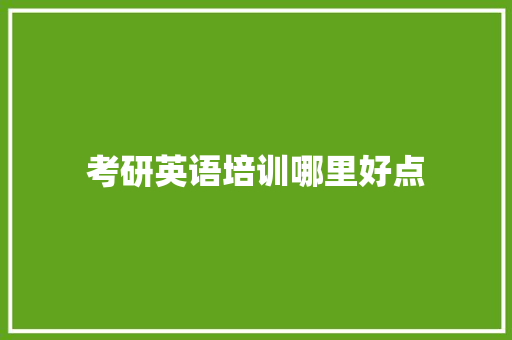 考研英语培训哪里好点
