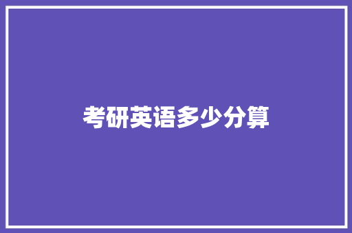 考研英语多少分算