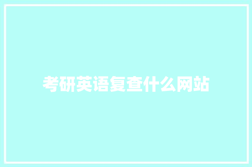 考研英语复查什么网站