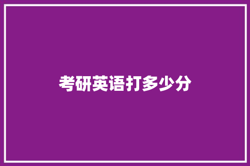 考研英语打多少分