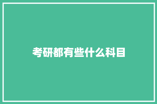 考研都有些什么科目