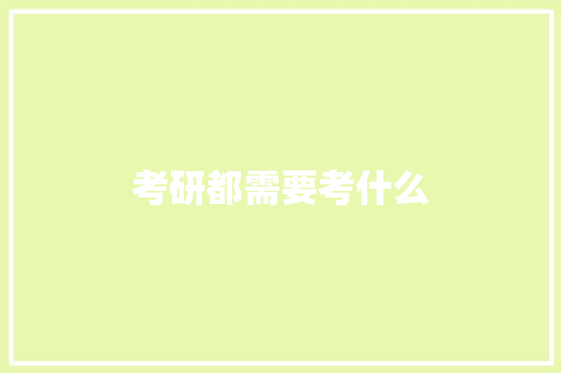 考研都需要考什么
