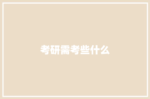 考研需考些什么