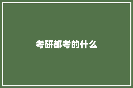 考研都考的什么