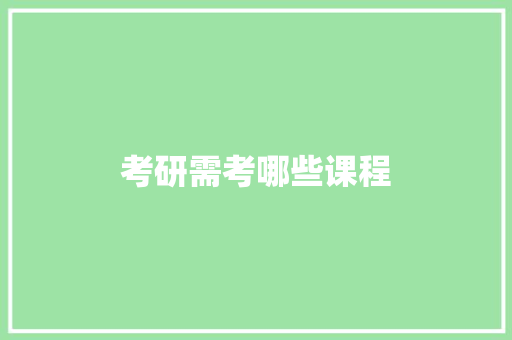 考研需考哪些课程
