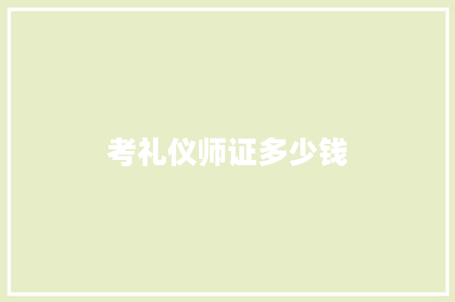 考礼仪师证多少钱