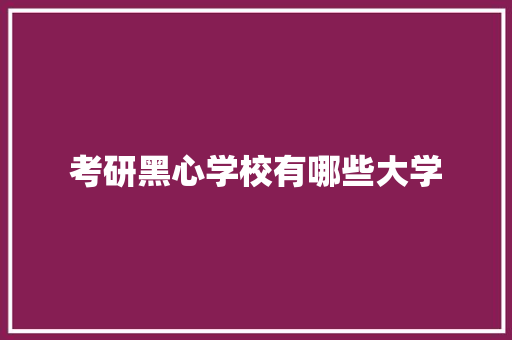 考研黑心学校有哪些大学