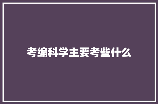 考编科学主要考些什么 说明文范文