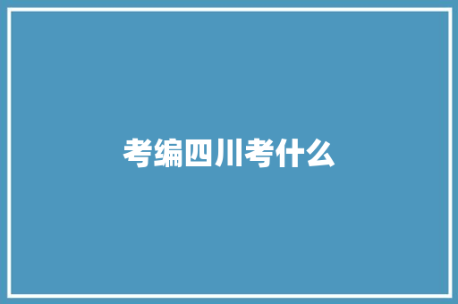 考编四川考什么