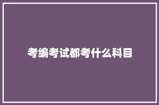 考编考试都考什么科目