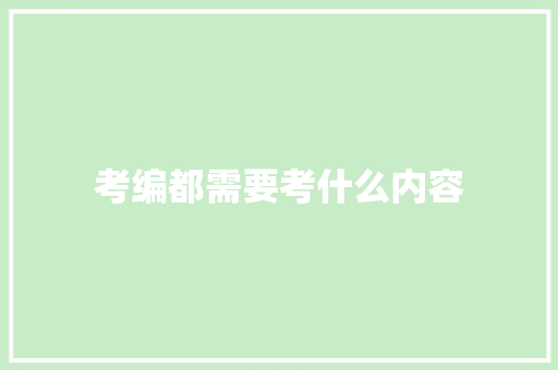 考编都需要考什么内容 简历范文