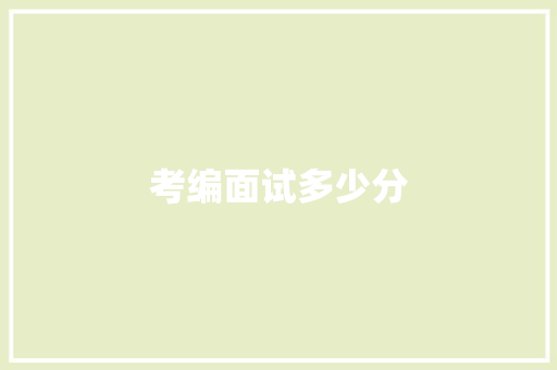 考编面试多少分 应用文范文