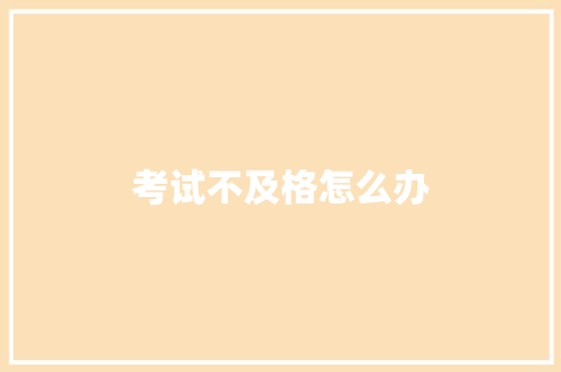 考试不及格怎么办