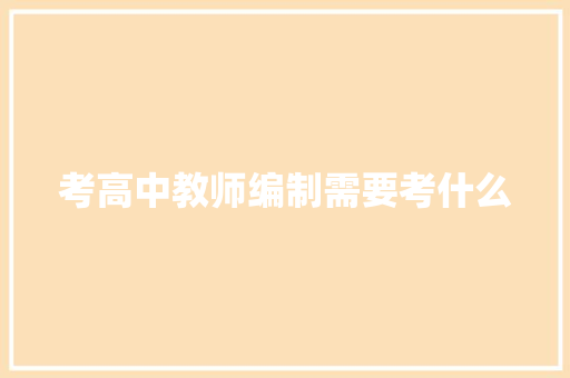 考高中教师编制需要考什么
