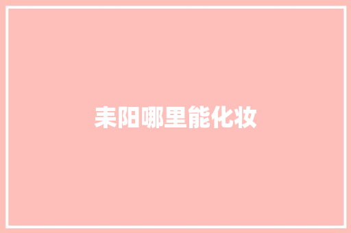 耒阳哪里能化妆