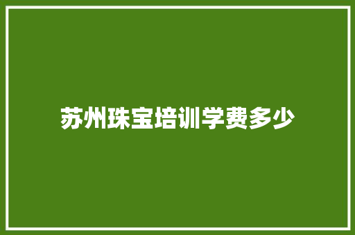 苏州珠宝培训学费多少
