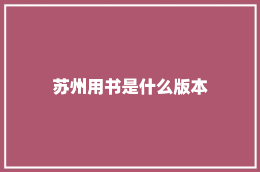 苏州用书是什么版本
