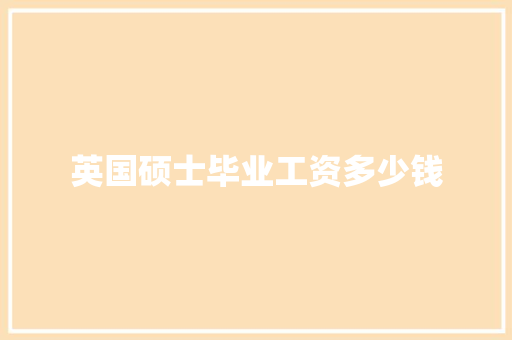 英国硕士毕业工资多少钱