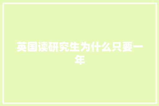 英国读研究生为什么只要一年