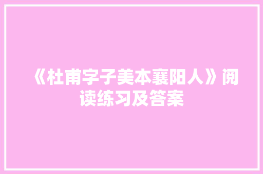 《杜甫字子美本襄阳人》阅读练习及答案 应用文范文